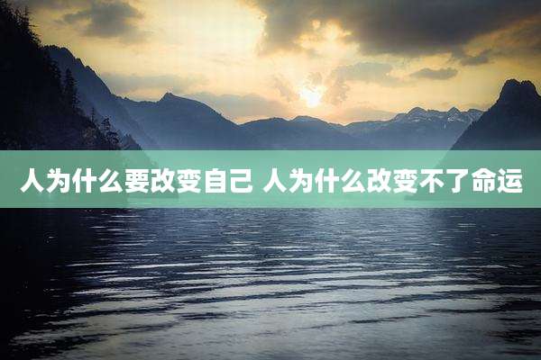 人为什么要改变自己 人为什么改变不了命运