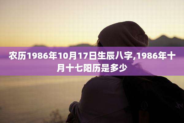 农历1986年10月17日生辰八字,1986年十月十七阳历是多少