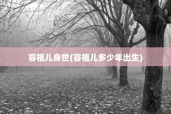 容祖儿身世(容祖儿多少年出生)