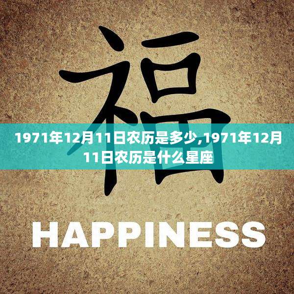 1971年12月11日农历是多少,1971年12月11日农历是什么星座