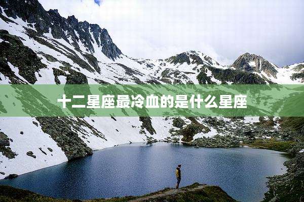 十二星座最冷血的是什么星座