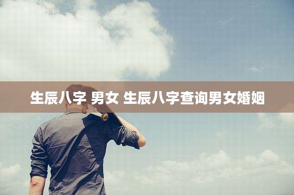 生辰八字 男女 生辰八字查询男女婚姻