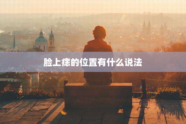 脸上痣的位置有什么说法