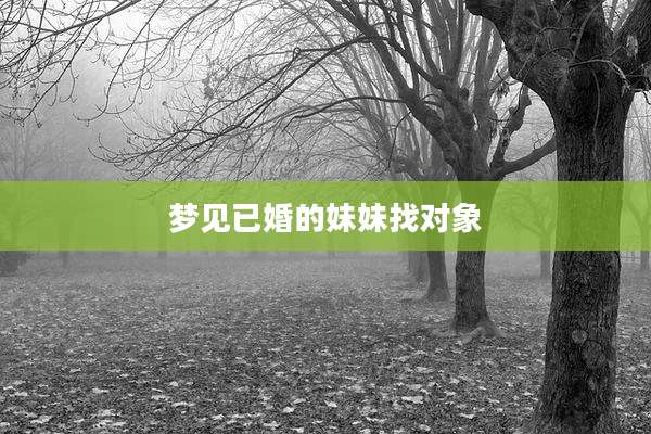 梦见已婚的妹妹找对象