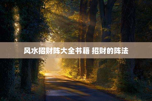 风水招财阵大全书籍 招财的阵法