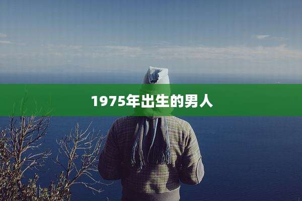 1975年出生的男人