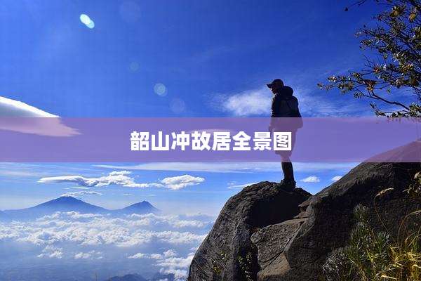 韶山冲故居全景图