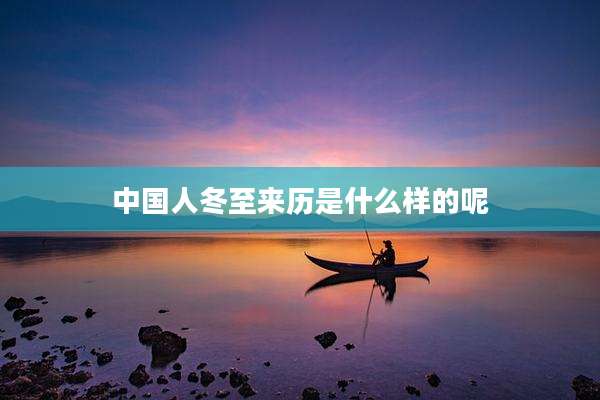 中国人冬至来历是什么样的呢