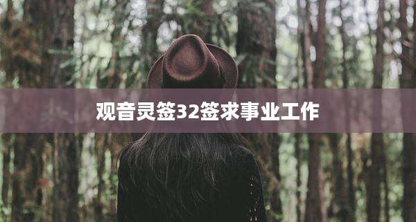 观音灵签32签求事业工作