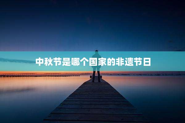 中秋节是哪个国家的非遗节日