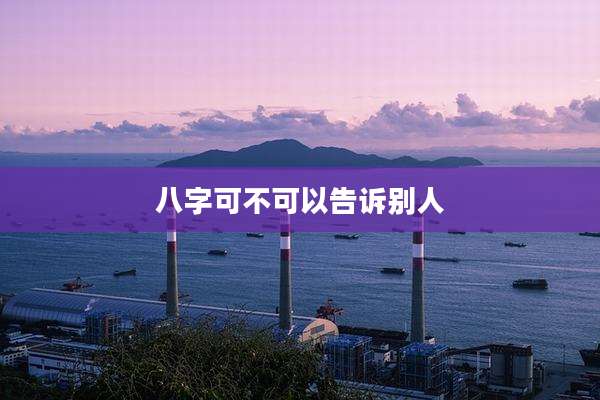 八字可不可以告诉别人