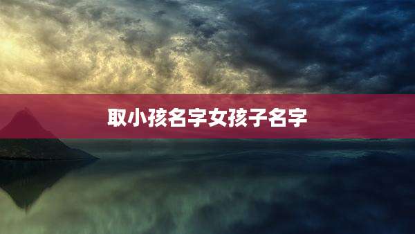 取小孩名字女孩子名字