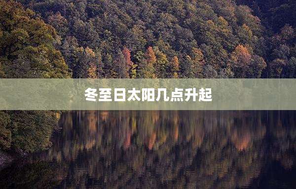 冬至日太阳几点升起