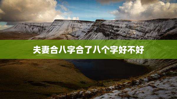 夫妻合八字合了八个字好不好