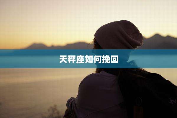 天秤座如何挽回
