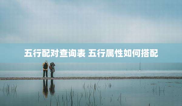 五行配对查询表 五行属性如何搭配