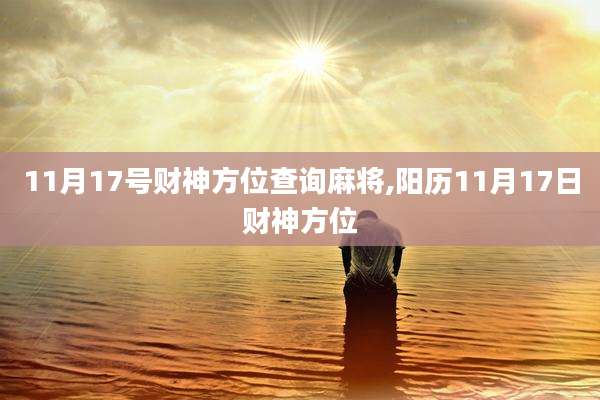 11月17号财神方位查询麻将,阳历11月17日财神方位