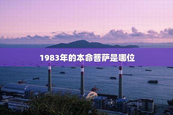 1983年的本命菩萨是哪位
