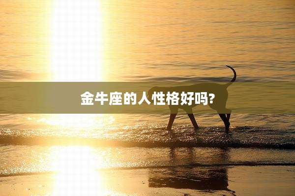 金牛座的人性格好吗?