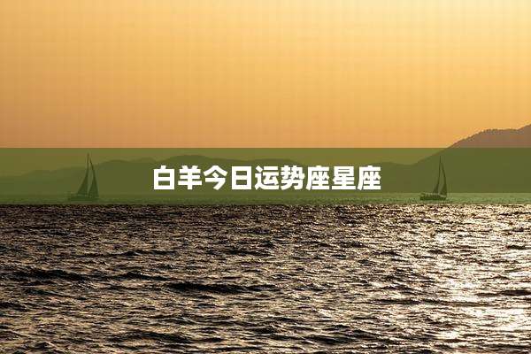 白羊今日运势座星座