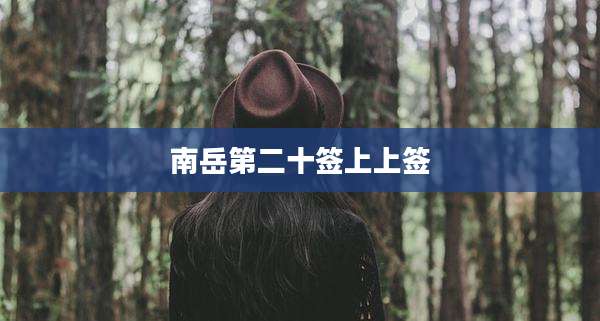 南岳第二十签上上签