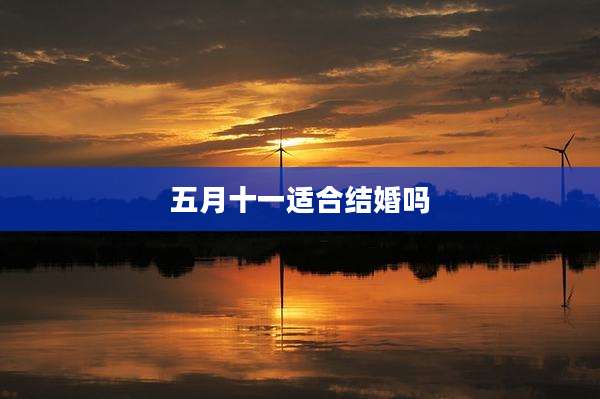 五月十一适合结婚吗