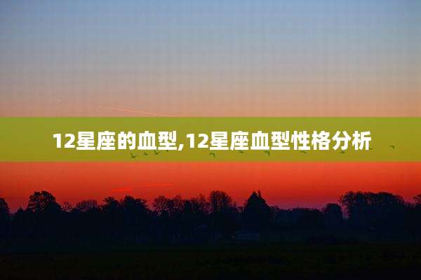12星座的血型,12星座血型性格分析