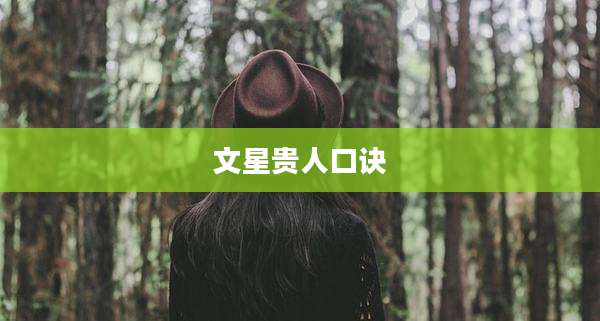 文星贵人口诀