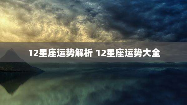 12星座运势解析 12星座运势大全