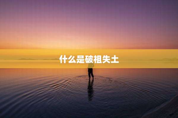 什么是破祖失土