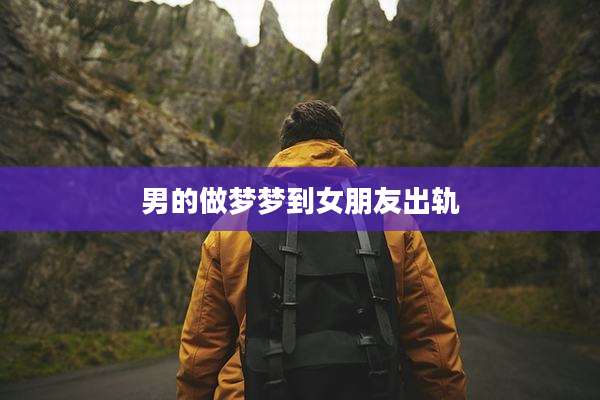 男的做梦梦到女朋友出轨