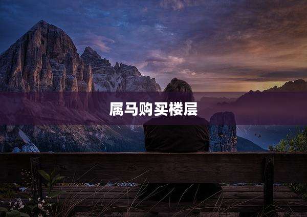 属马购买楼层