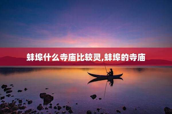 蚌埠什么寺庙比较灵,蚌埠的寺庙