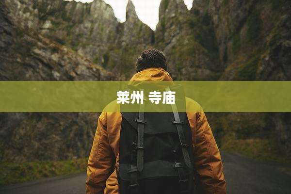 莱州 寺庙