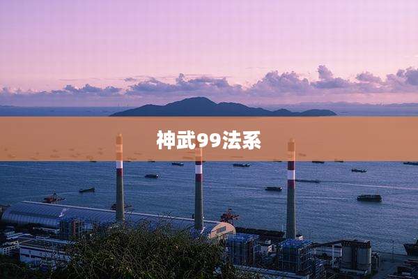 神武99法系