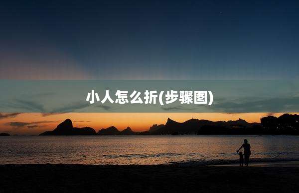 小人怎么折(步骤图)