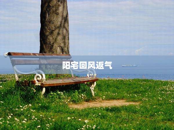 阳宅回风返气
