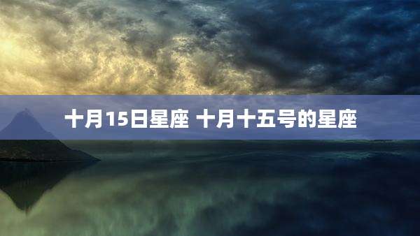 十月15日星座 十月十五号的星座