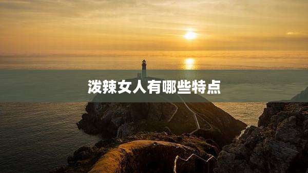 泼辣女人有哪些特点