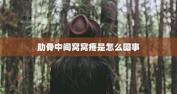 肋骨中间窝窝疼是怎么回事