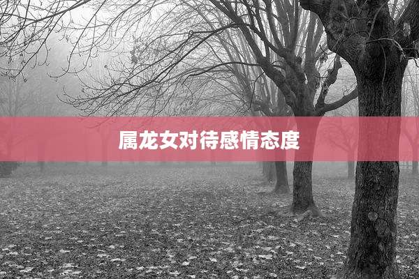 属龙女对待感情态度