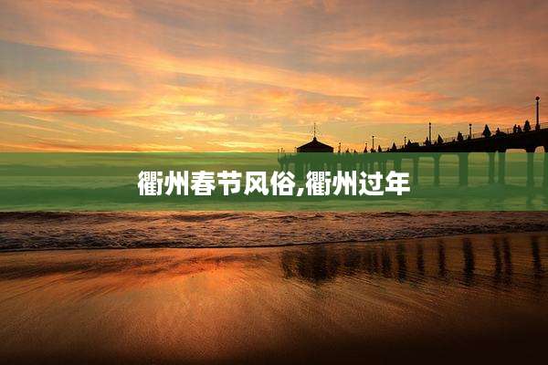 衢州春节风俗,衢州过年