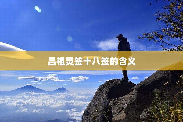 吕祖灵签十八签的含义