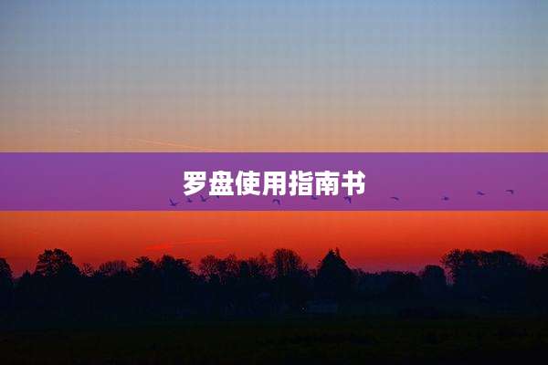 罗盘使用指南书