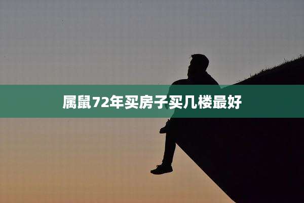 属鼠72年买房子买几楼最好