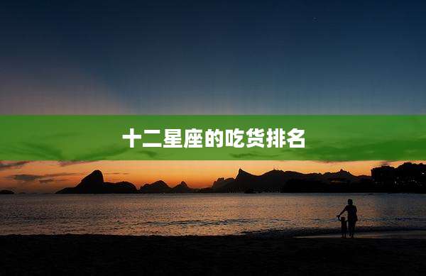 十二星座的吃货排名