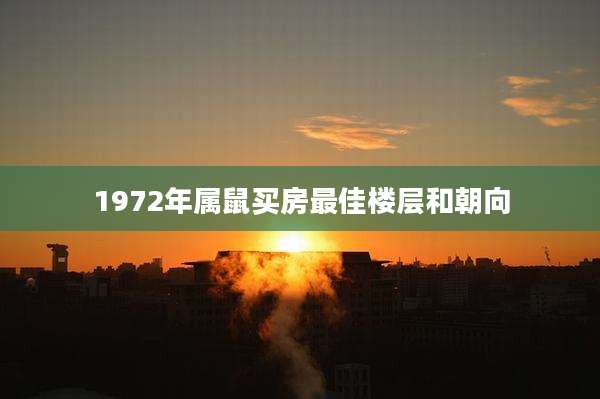 1972年属鼠买房最佳楼层和朝向