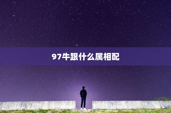 97牛跟什么属相配