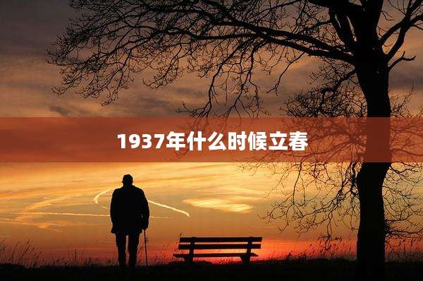 1937年什么时候立春
