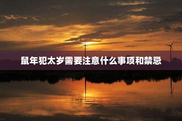 鼠年犯太岁需要注意什么事项和禁忌